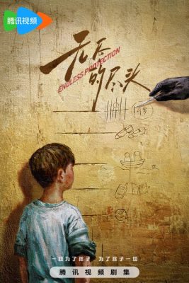 Бесконечная защита (2025)